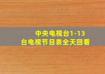 中央电视台1-13台电视节目表全天回看