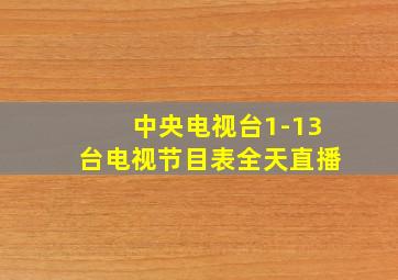 中央电视台1-13台电视节目表全天直播