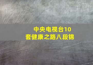 中央电视台10套健康之路八段锦