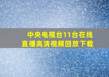 中央电视台11台在线直播高清视频回放下载