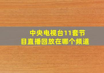 中央电视台11套节目直播回放在哪个频道