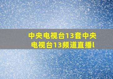 中央电视台13套中央电视台13频道直播l