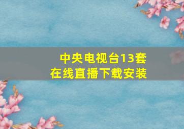 中央电视台13套在线直播下载安装