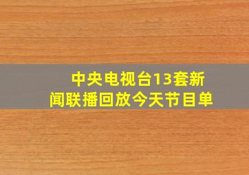 中央电视台13套新闻联播回放今天节目单