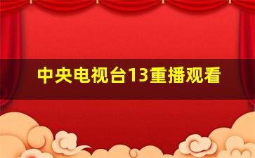 中央电视台13重播观看