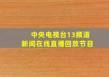 中央电视台13频道新闻在线直播回放节目