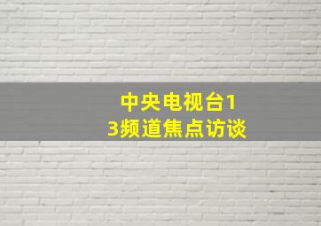 中央电视台13频道焦点访谈