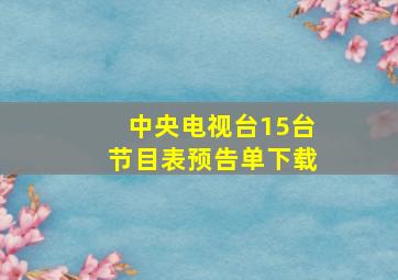 中央电视台15台节目表预告单下载