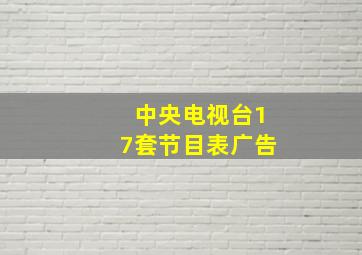 中央电视台17套节目表广告