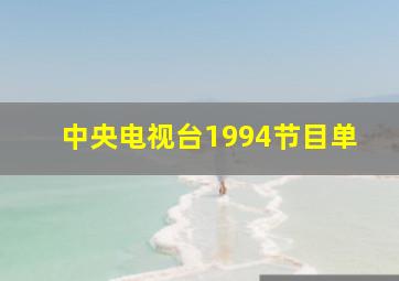 中央电视台1994节目单