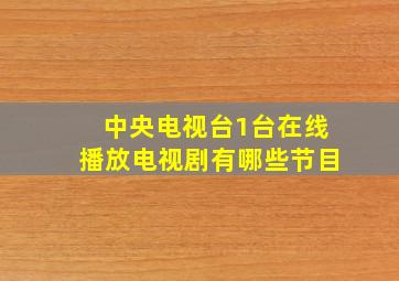 中央电视台1台在线播放电视剧有哪些节目