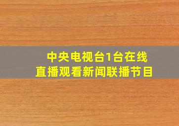 中央电视台1台在线直播观看新闻联播节目