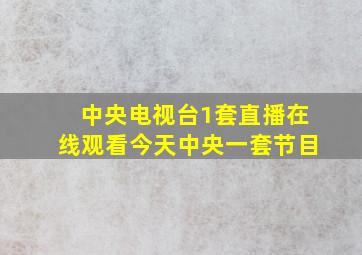 中央电视台1套直播在线观看今天中央一套节目