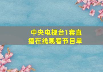 中央电视台1套直播在线观看节目单