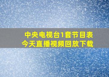 中央电视台1套节目表今天直播视频回放下载