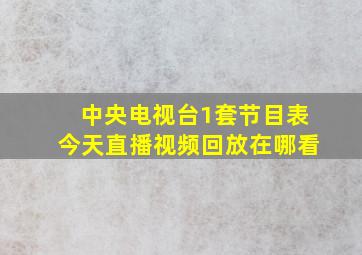 中央电视台1套节目表今天直播视频回放在哪看