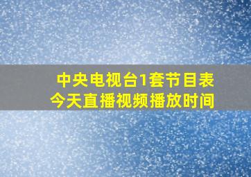 中央电视台1套节目表今天直播视频播放时间