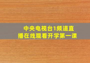 中央电视台1频道直播在线观看开学第一课