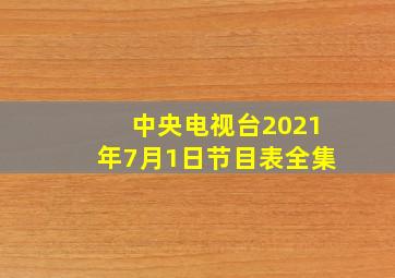 中央电视台2021年7月1日节目表全集