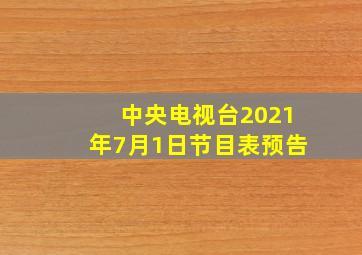 中央电视台2021年7月1日节目表预告