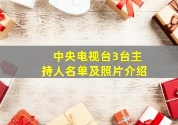 中央电视台3台主持人名单及照片介绍