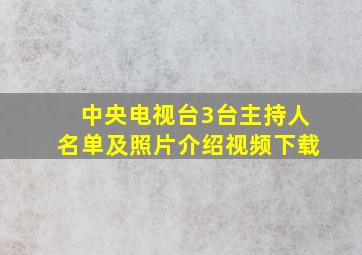 中央电视台3台主持人名单及照片介绍视频下载