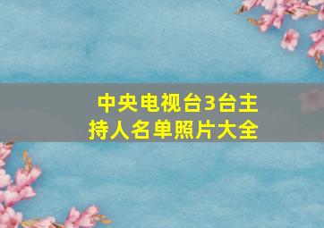 中央电视台3台主持人名单照片大全