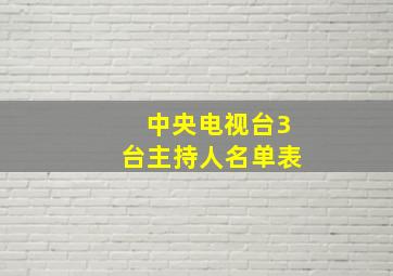 中央电视台3台主持人名单表