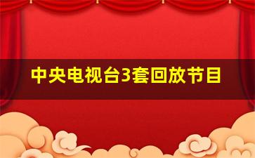 中央电视台3套回放节目