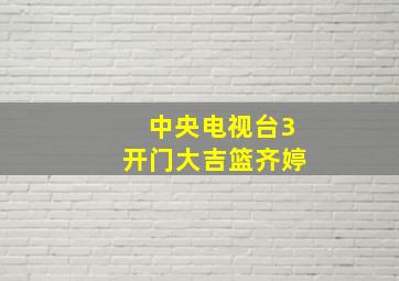 中央电视台3开门大吉篮齐婷