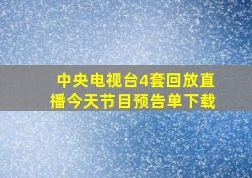 中央电视台4套回放直播今天节目预告单下载