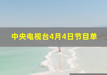 中央电视台4月4日节目单