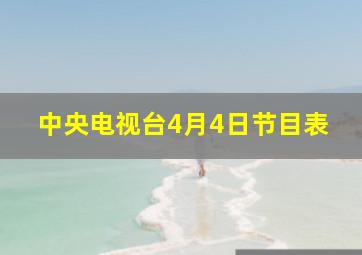 中央电视台4月4日节目表