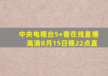 中央电视台5+套在线直播高清8月15日晚22点直