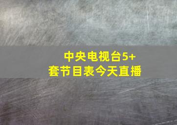 中央电视台5+套节目表今天直播