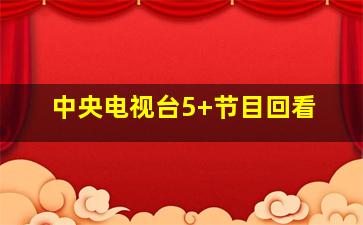 中央电视台5+节目回看