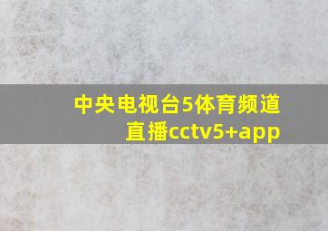 中央电视台5体育频道直播cctv5+app