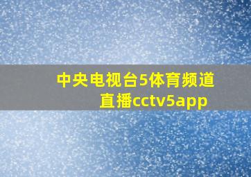 中央电视台5体育频道直播cctv5app