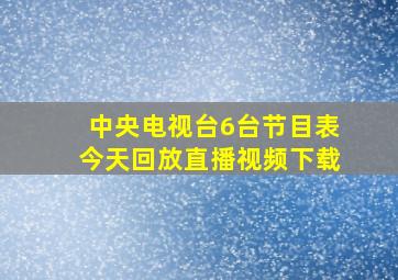 中央电视台6台节目表今天回放直播视频下载