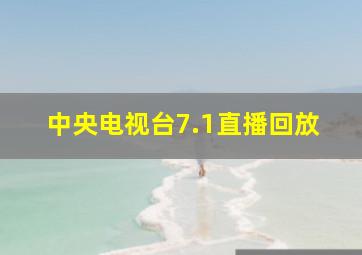 中央电视台7.1直播回放