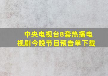 中央电视台8套热播电视剧今晚节目预告单下载