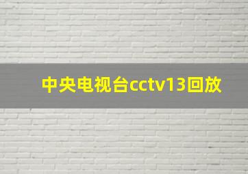 中央电视台cctv13回放