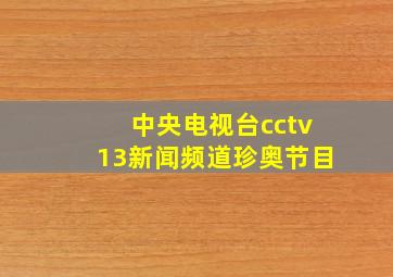 中央电视台cctv13新闻频道珍奥节目