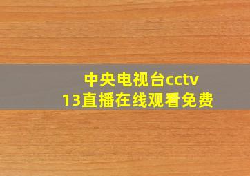 中央电视台cctv13直播在线观看免费