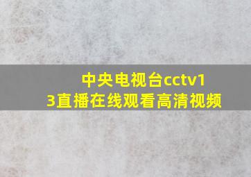 中央电视台cctv13直播在线观看高清视频