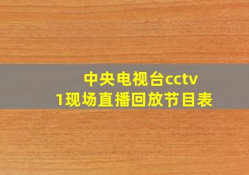 中央电视台cctv1现场直播回放节目表