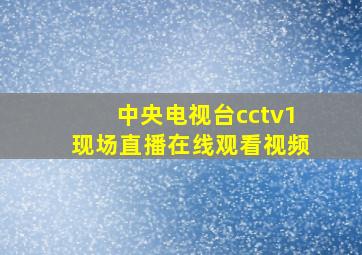 中央电视台cctv1现场直播在线观看视频