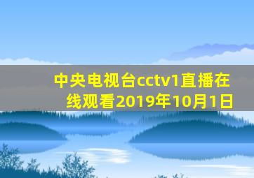 中央电视台cctv1直播在线观看2019年10月1日