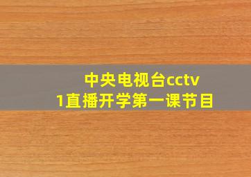 中央电视台cctv1直播开学第一课节目