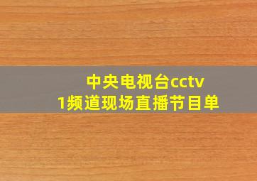 中央电视台cctv1频道现场直播节目单